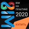 BIM НА ПРАКТИКЕ 2020