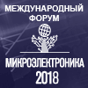 Международный форум «Микроэлектроника 2018»