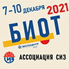 БИОТ-2021
