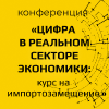 Цифра в реальном секторе экономики