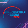 Транспортная неделя