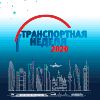 Транспортная неделя