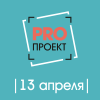 PROПрожект 13 апреля 2021 года