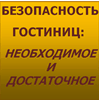 Национальная конференция по вопросам обеспечения безопасности гостиничных объектов