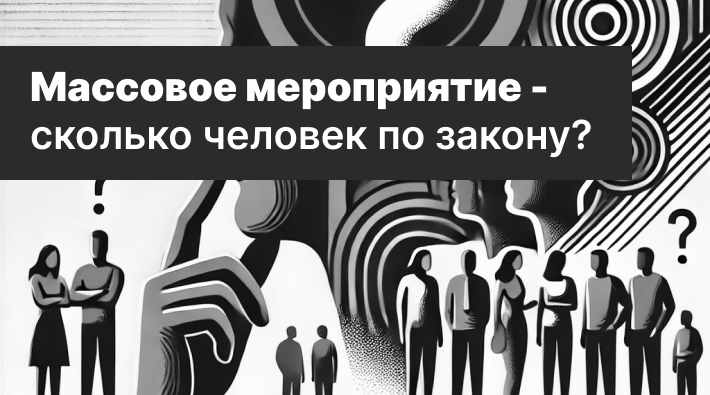 Как определяется понятие массовое мероприятие по закону?