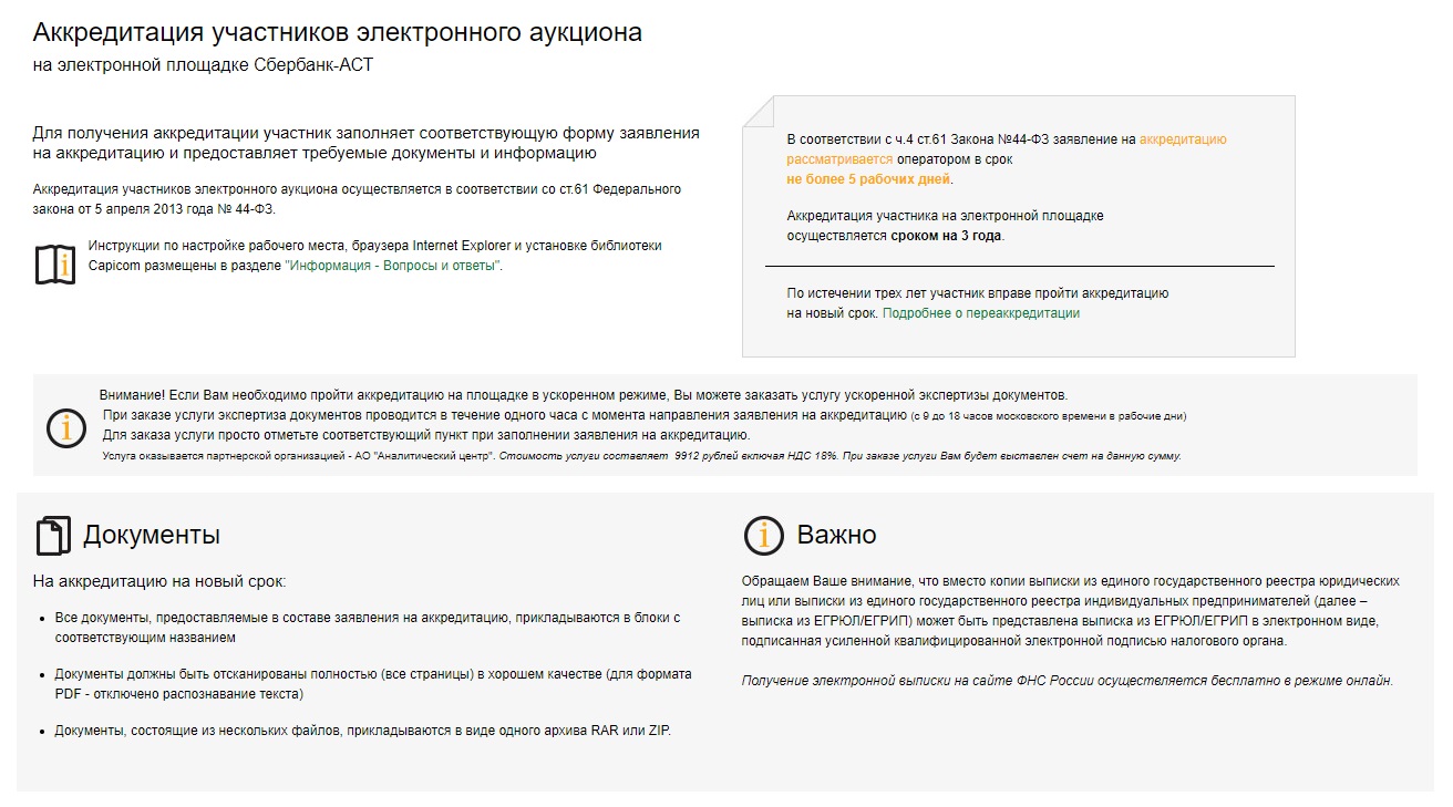Аккредитация участников электронного аукциона