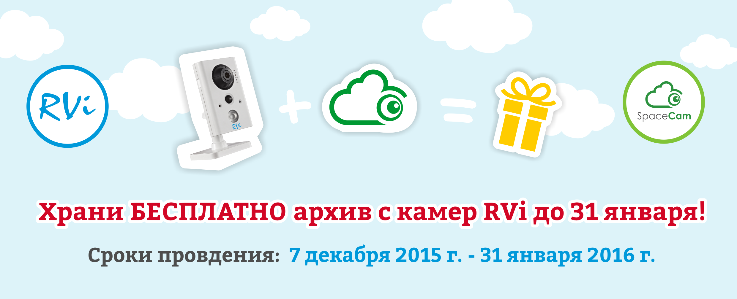 Храни БЕСПЛАТНО архив с камер RVi до 31 января. Акция. Журнал о безопасности RUБЕЖ.
