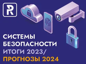 Системы безопасности: итоги 2023/тренды 2024